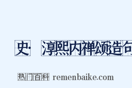 桯史·淳熙内禅颂造句是什么意思的图片